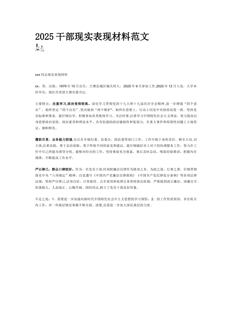 2025干部现实表现材料范文_第1页