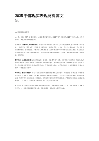 2025干部现实表现材料范文