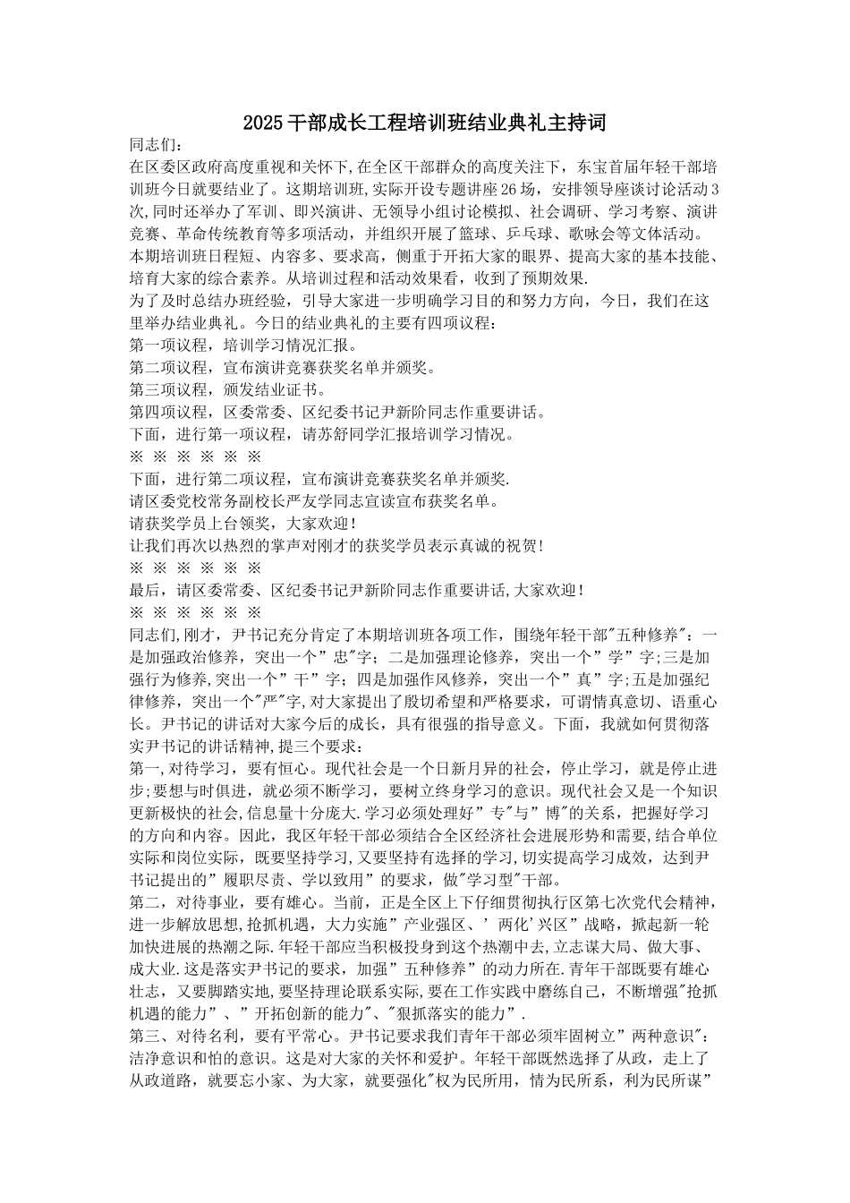 2025干部成长工程培训班结业典礼主持词_第1页