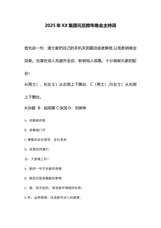 2025年-公司元旦联欢晚会策划及主持词