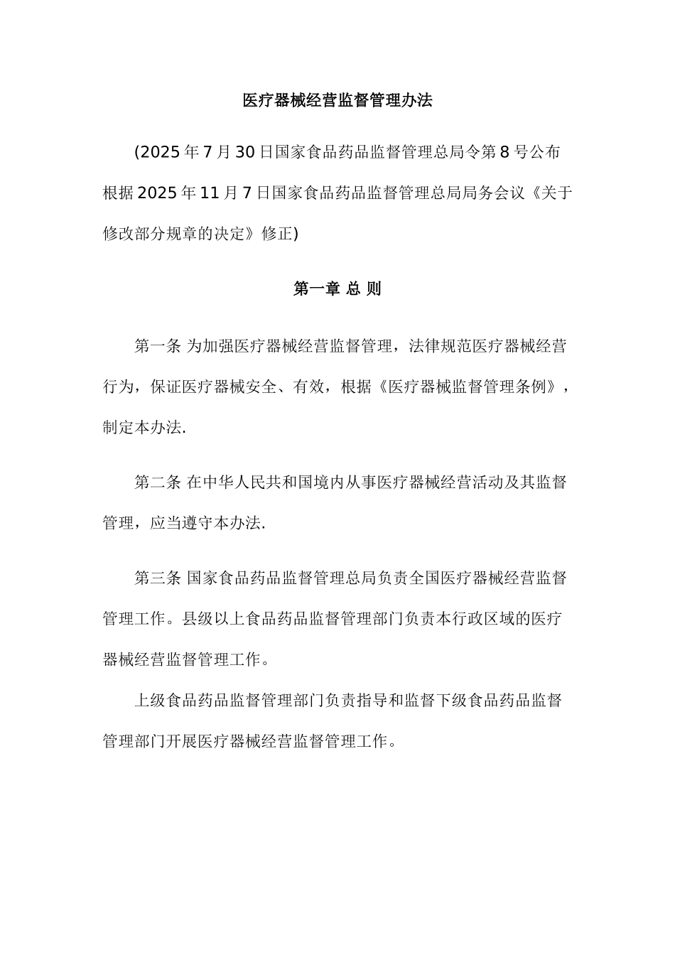 2025年11月修正版-医疗器械经营监督管理办法_第1页