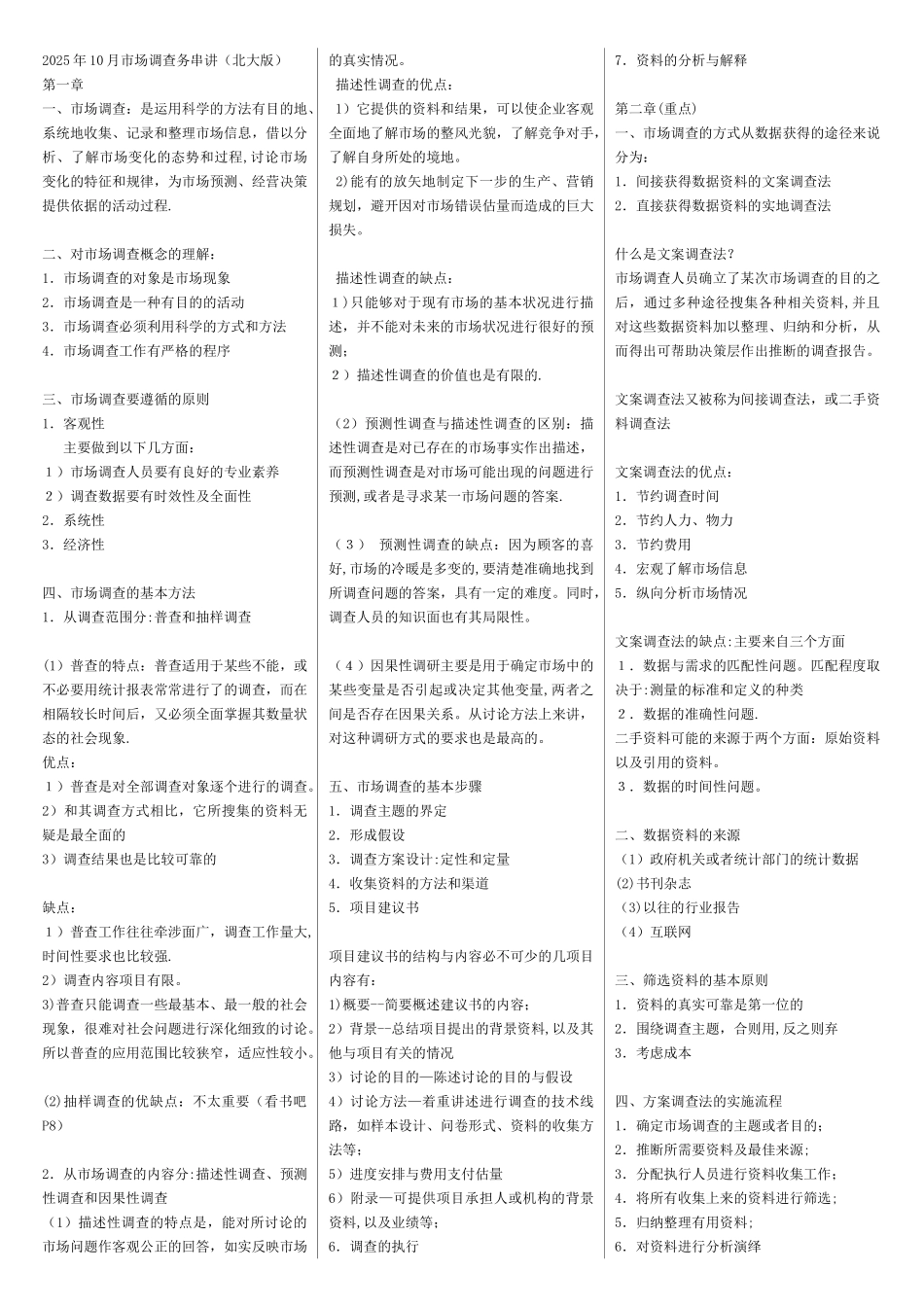 2025年10月市场调查务串讲最新整理北大版_第1页