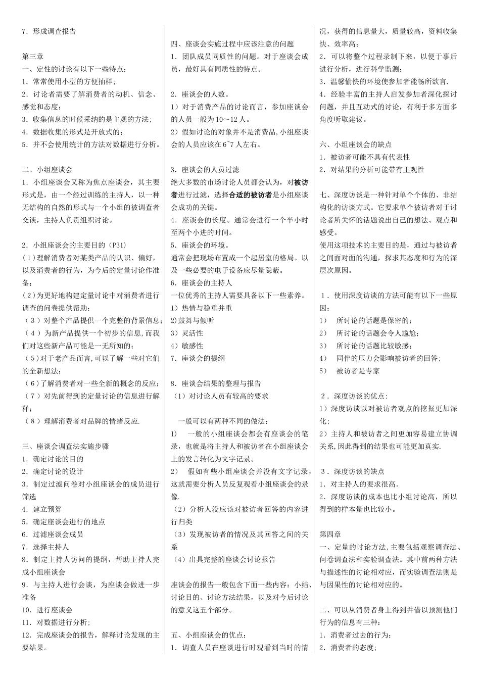 2025年10月市场调查务串讲最新整理北大版_第2页