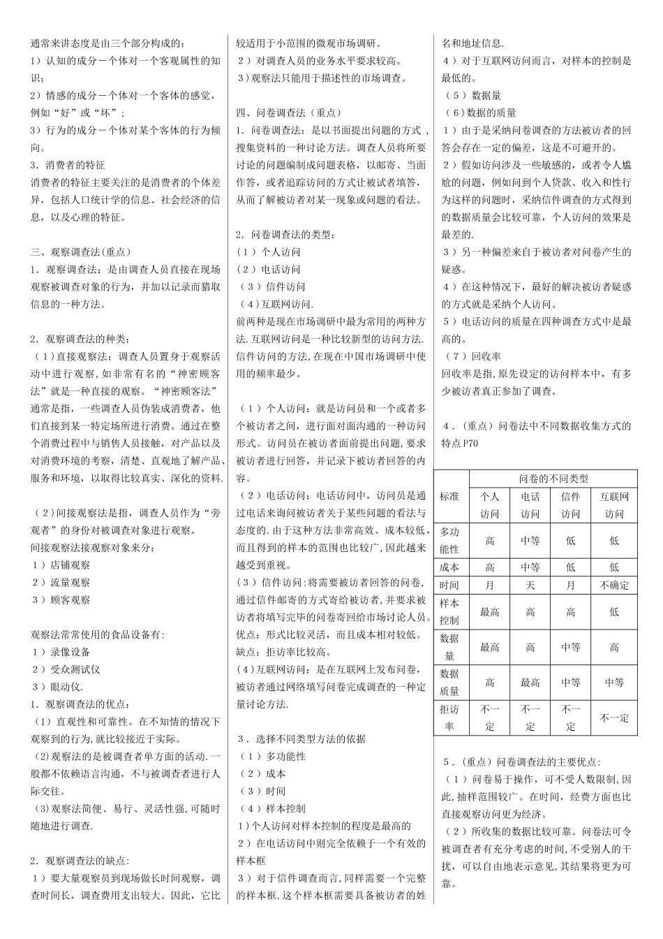 2025年10月市场调查务串讲最新整理北大版_第3页