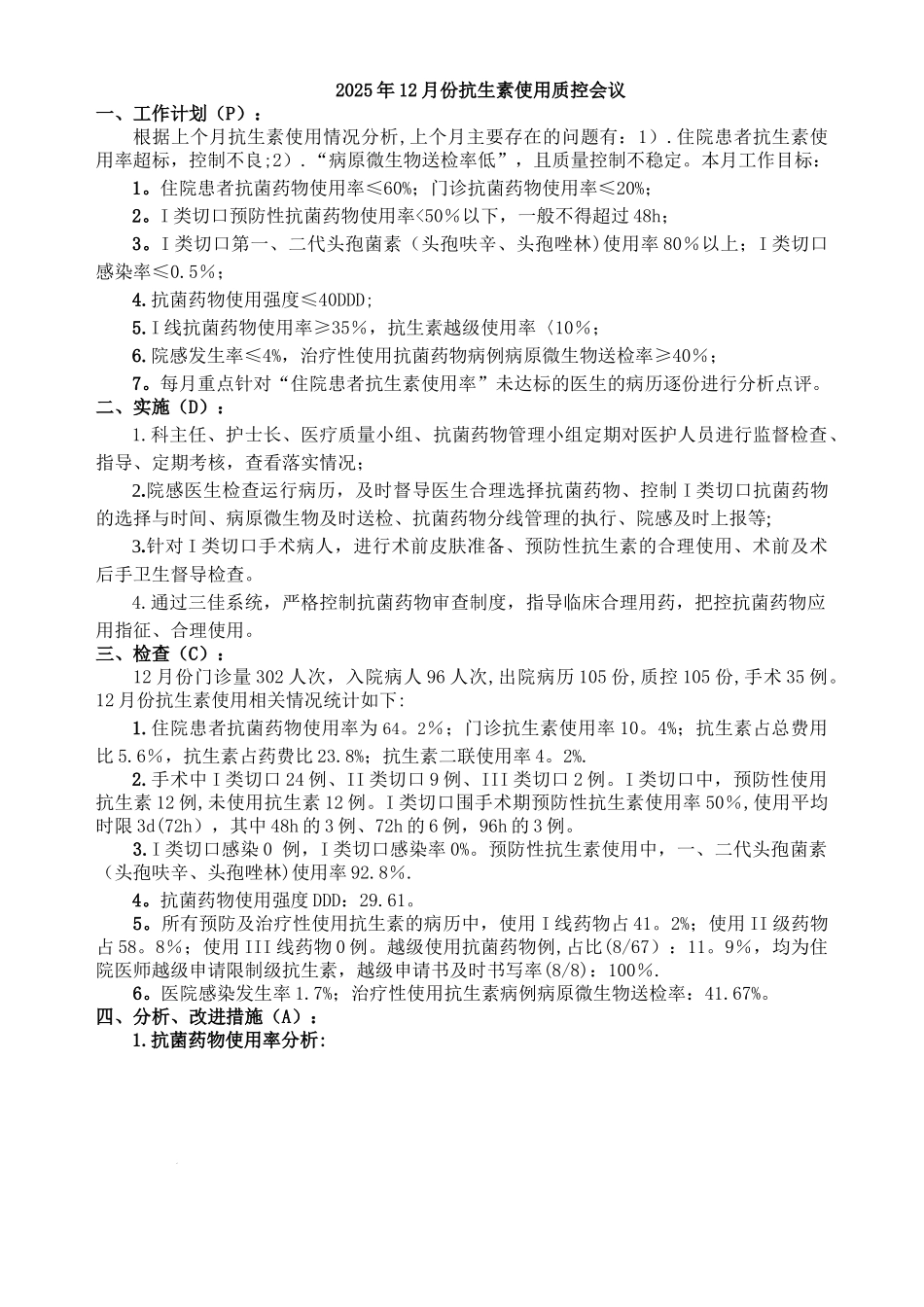 2025年12月份抗生素使用质量控制会_第1页