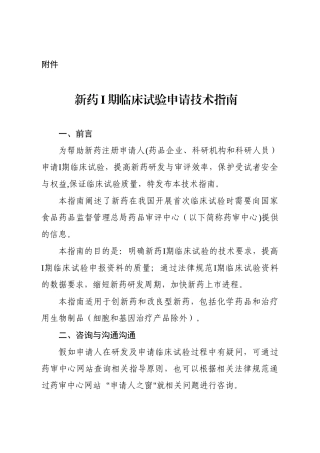 2025年1月25日-新药1期临床试验申请技术指南