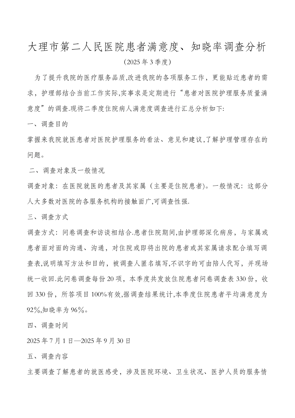 2025年3季度患者满意度调查分析报告_第1页