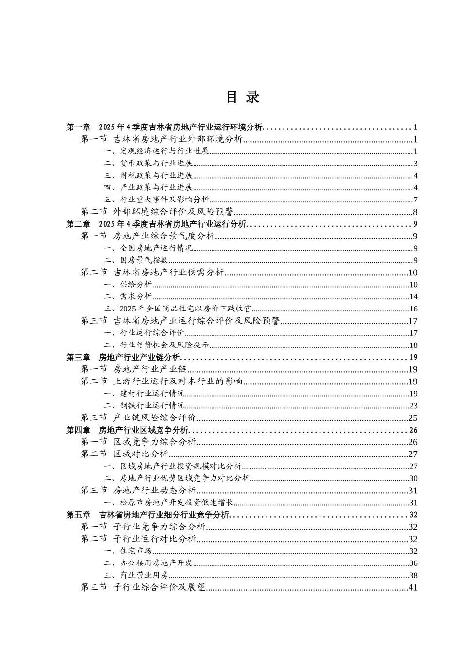 2025年4季度吉林省房地产行业信贷风险预警报告_第2页