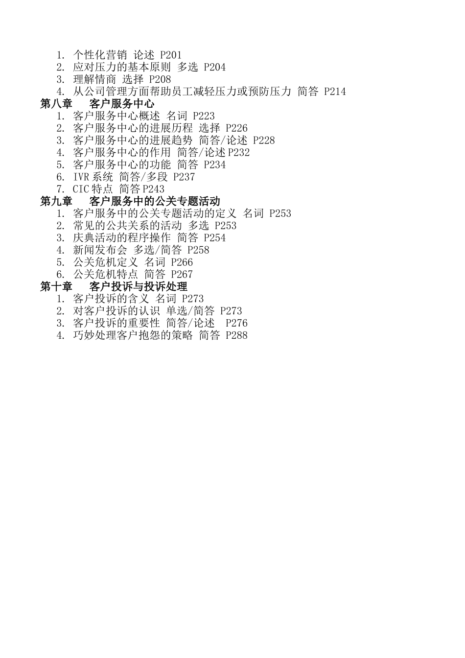 2025年1月客户服务管理串讲资料_第2页