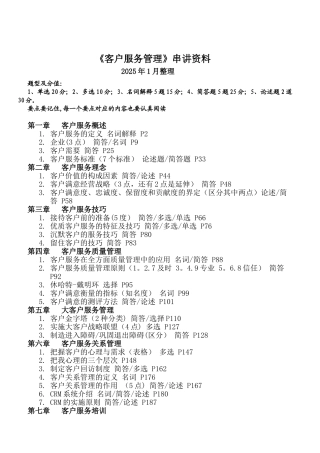 2025年1月客户服务管理串讲资料