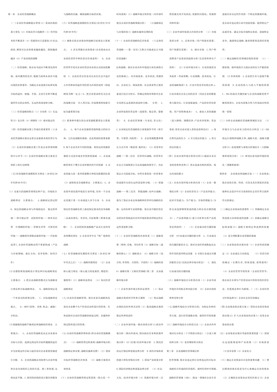 2025年4月企业经营战略和组织行为学复习_第1页