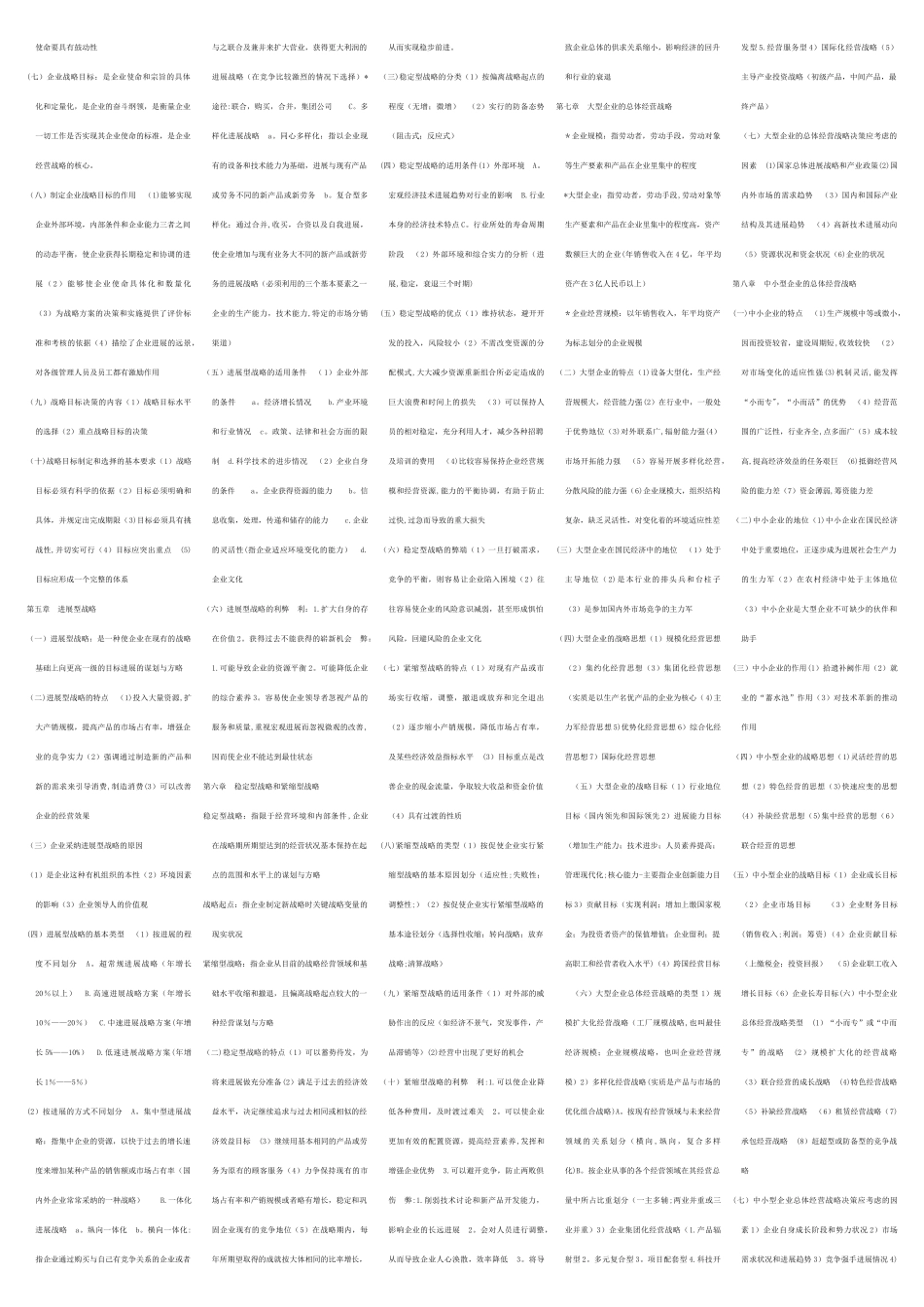 2025年4月企业经营战略和组织行为学复习_第2页