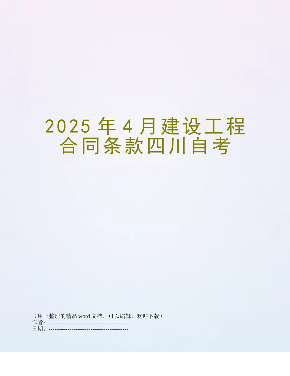 2025年4月建设工程合同条款四川自考_第1页