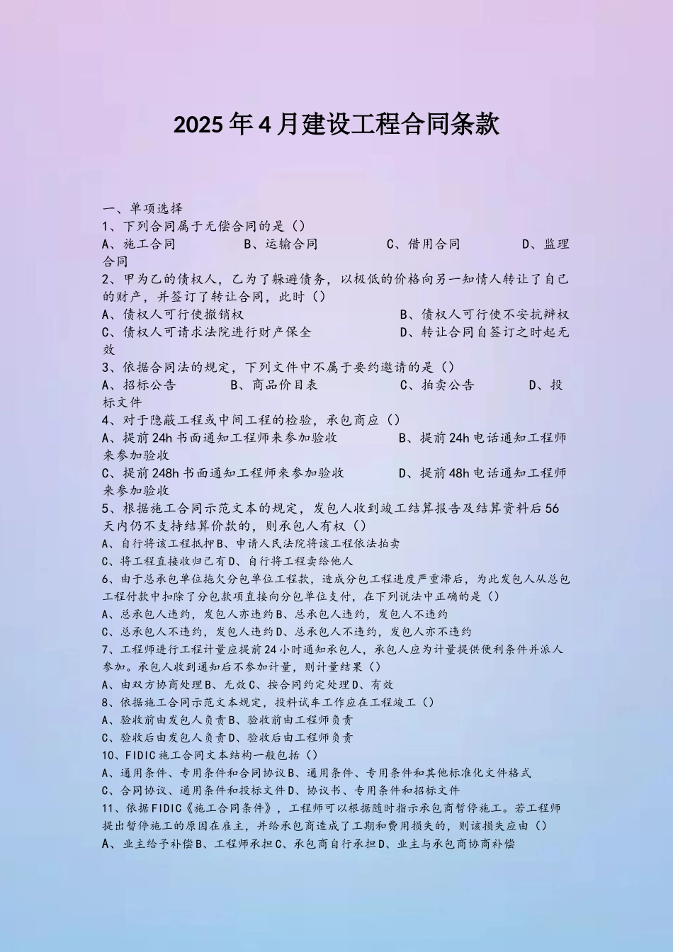 2025年4月建设工程合同条款四川自考_第2页