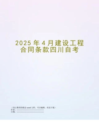 2025年4月建设工程合同条款四川自考