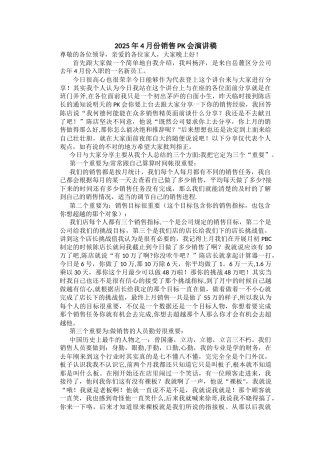 2025年4月份销售PK会演讲稿