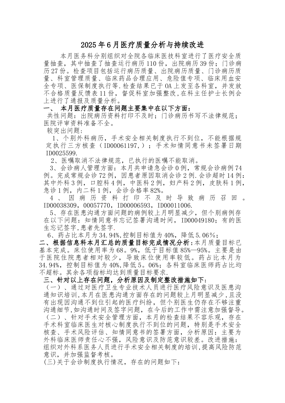 2025年6月医疗质量分析与持续改进总结分析_第1页