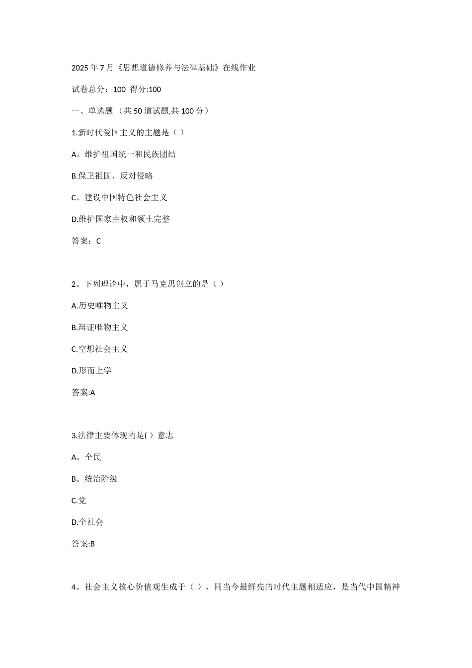 2025年7月《思想道德修养与法律基础》在线作业_第1页