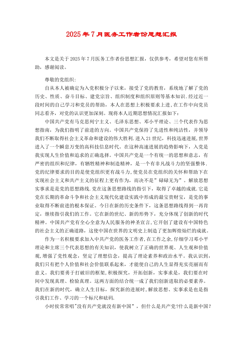 2025年7月医务工作者份思想汇报_第1页