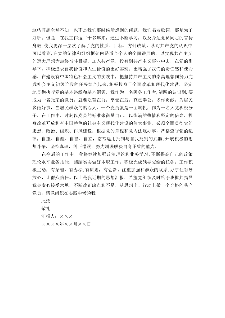 2025年7月医务工作者份思想汇报_第2页