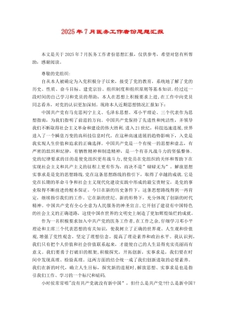 2025年7月医务工作者份思想汇报