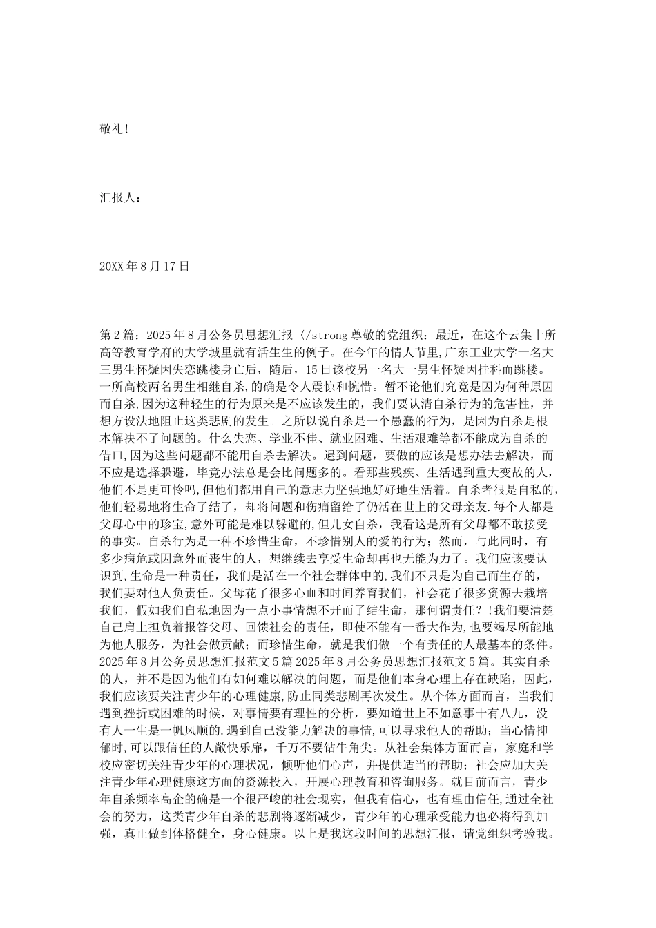 2025年8月公务员思想汇报范文5篇_第3页