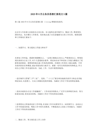 2025年8月公务员思想汇报范文5篇