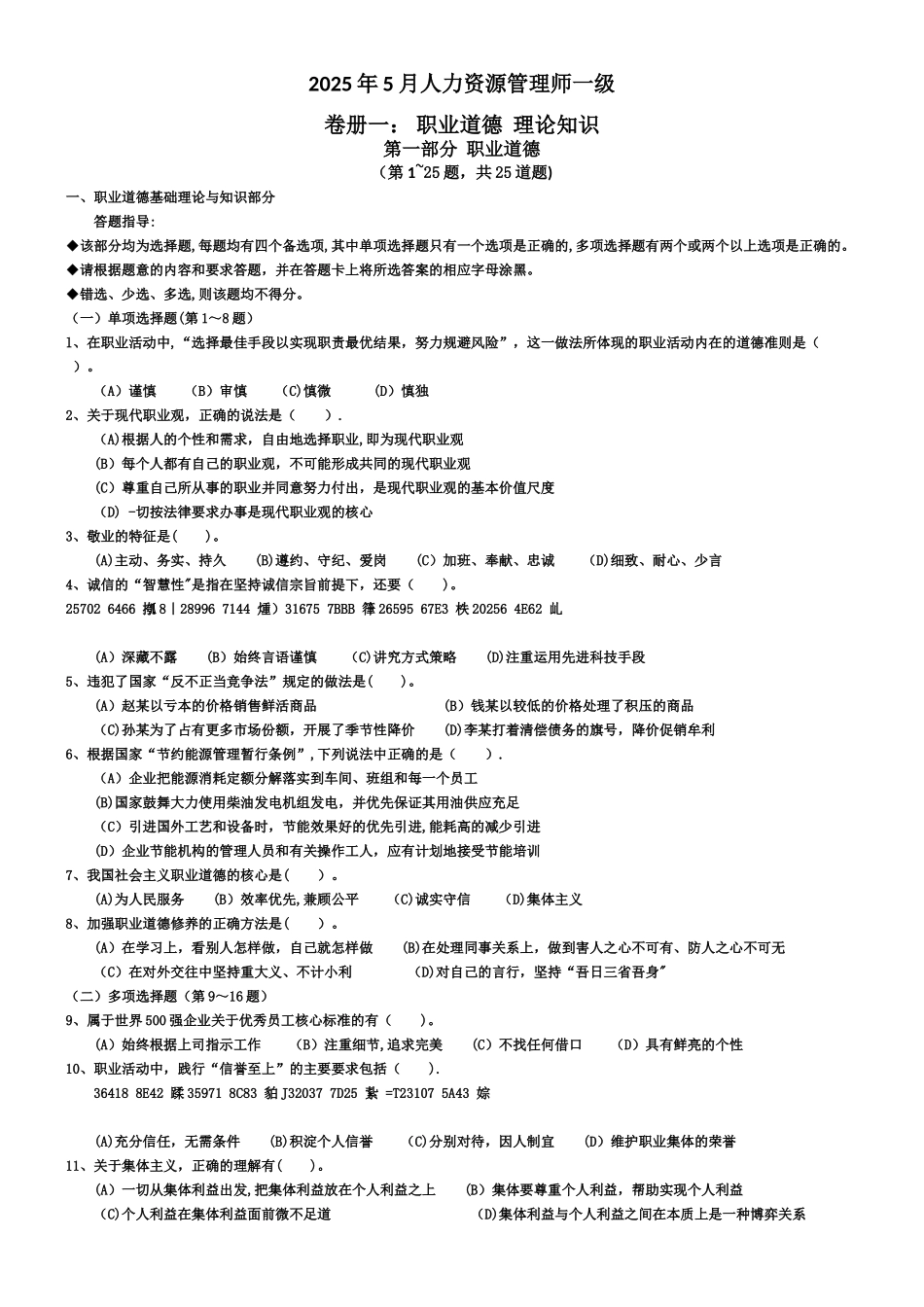 2025年5月人力资源管理师一级_第1页