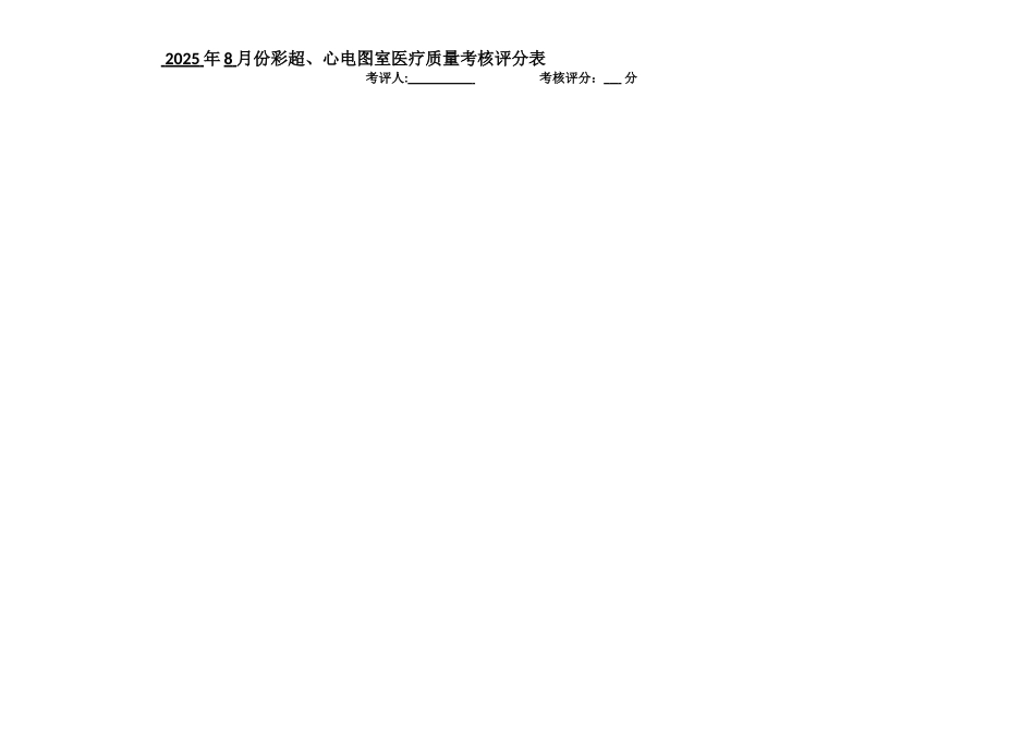 2025年8月彩超室医疗质量绩效考核评分_第1页