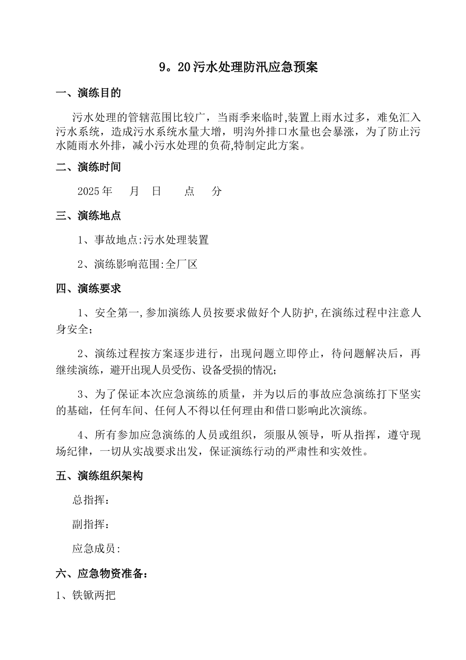 2025年9月份污水应急演练_第1页
