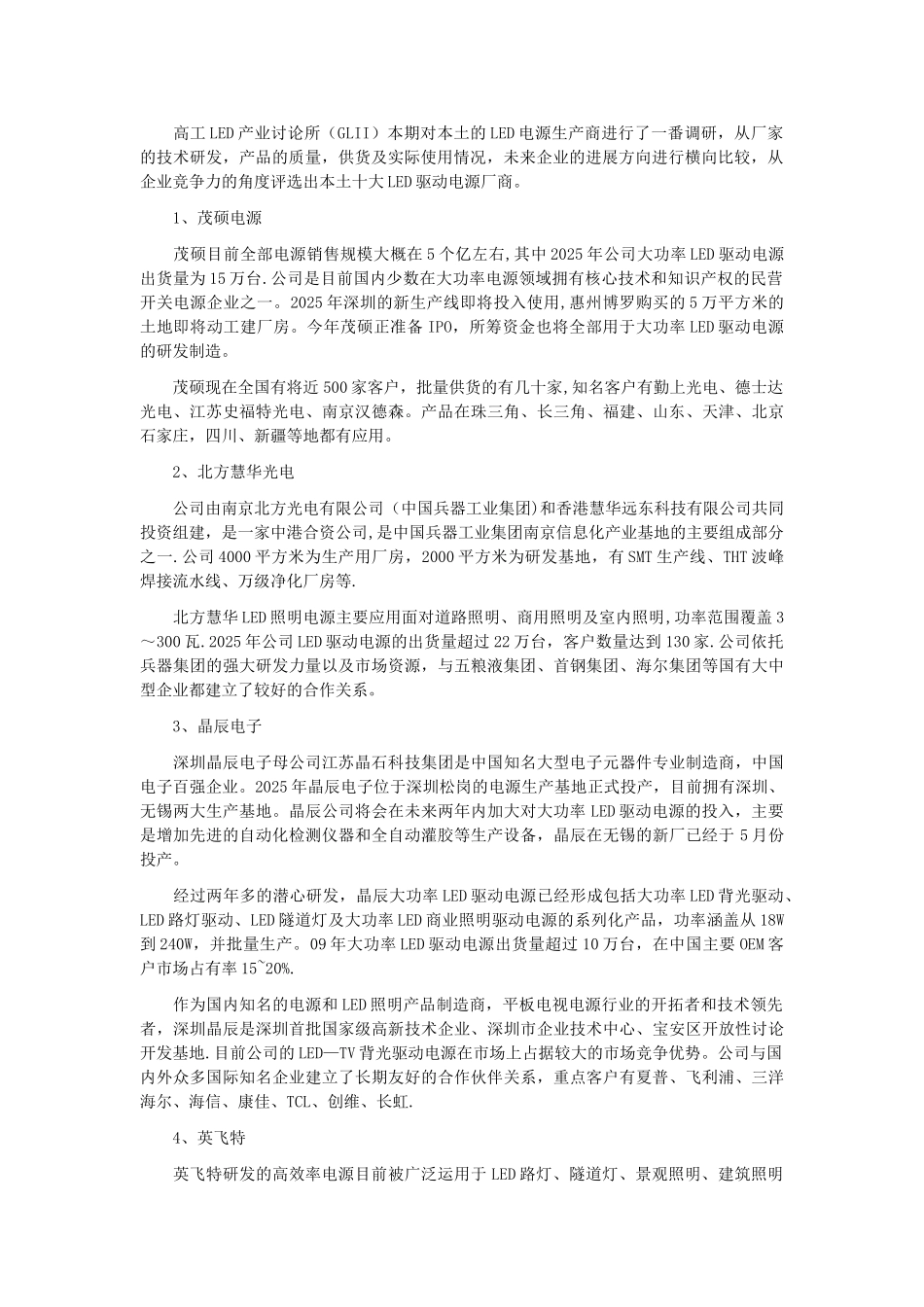 2025年LED路灯、隧道灯、商业和室内照明、电源驱动、芯片竞争力10强_第2页