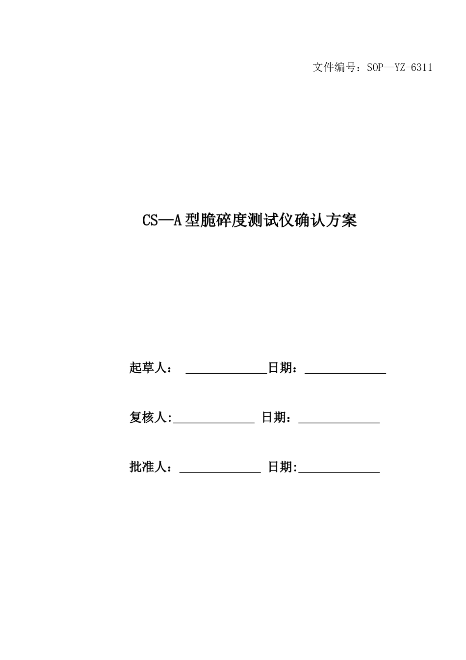 2025年CS-A型脆碎度测试仪确认方案_第1页