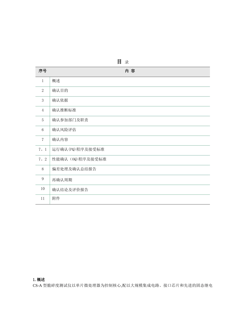 2025年CS-A型脆碎度测试仪确认方案_第2页