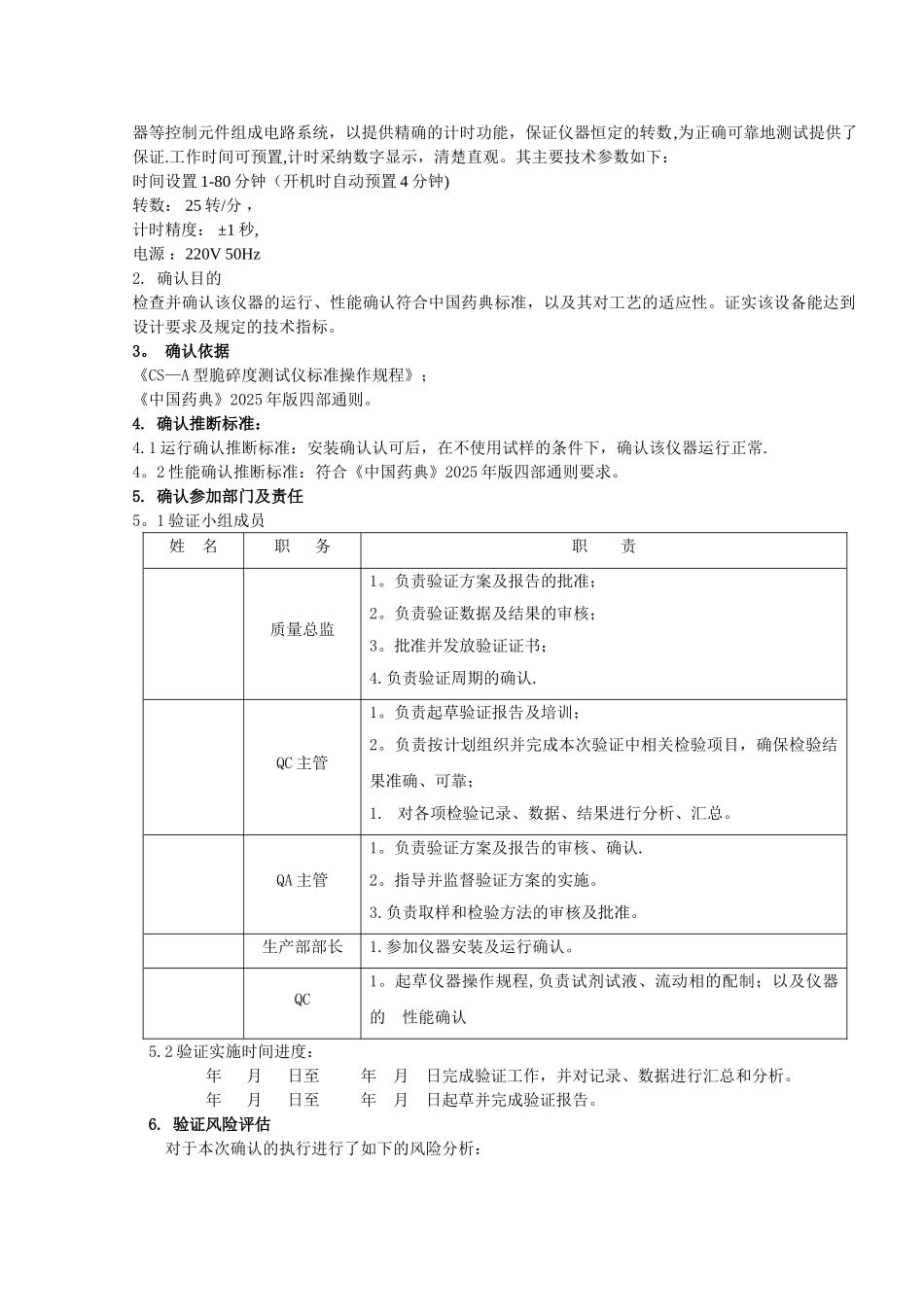 2025年CS-A型脆碎度测试仪确认方案_第3页