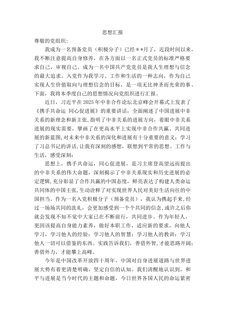 2025年9月思想汇报-中非合作论坛_第1页