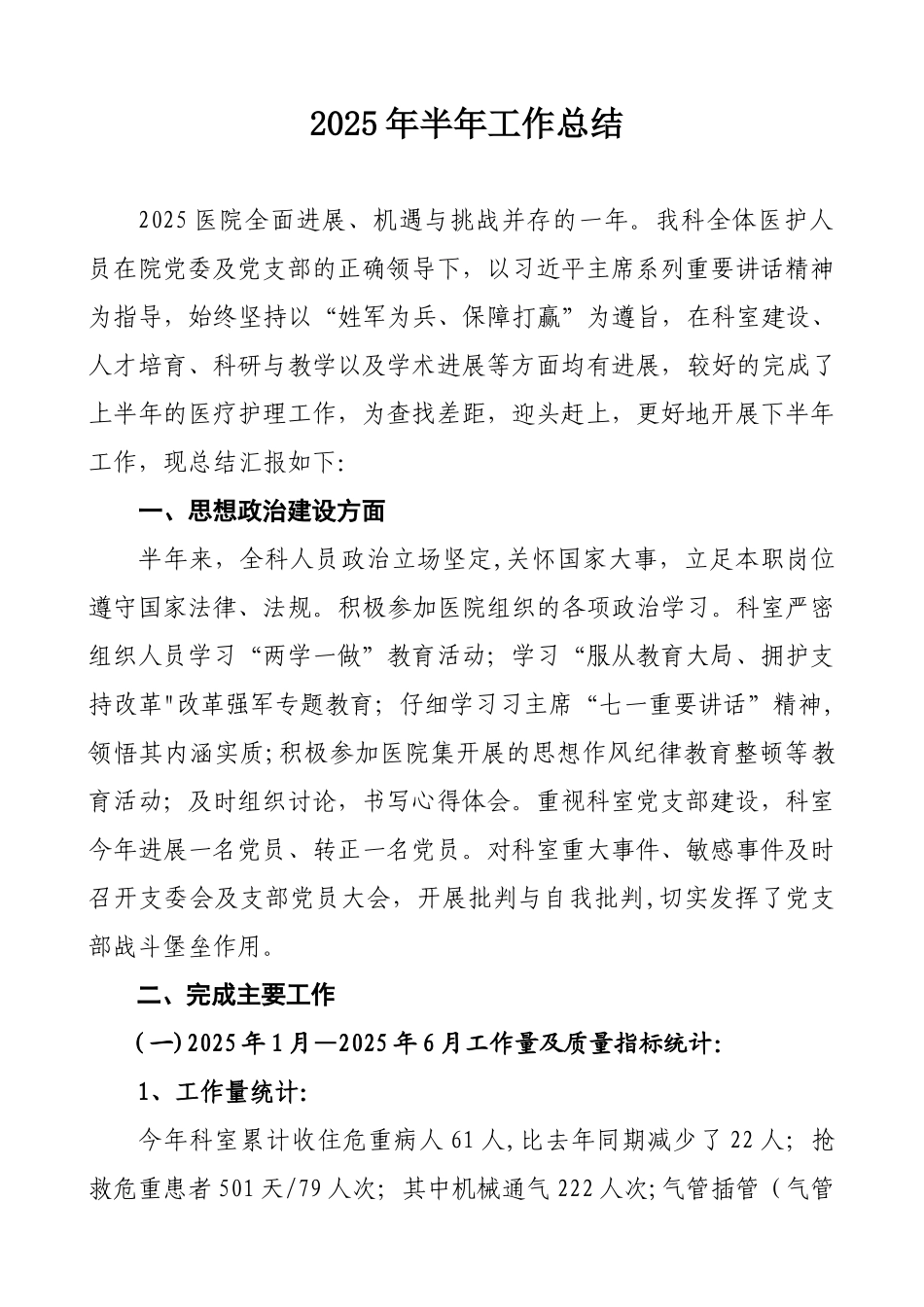 2025年ICU半年工作总结_第1页