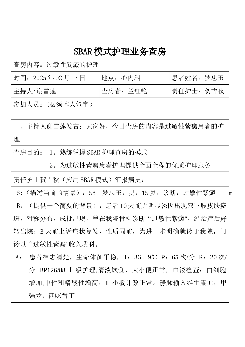 2025年SBAR模式护理查房_第1页