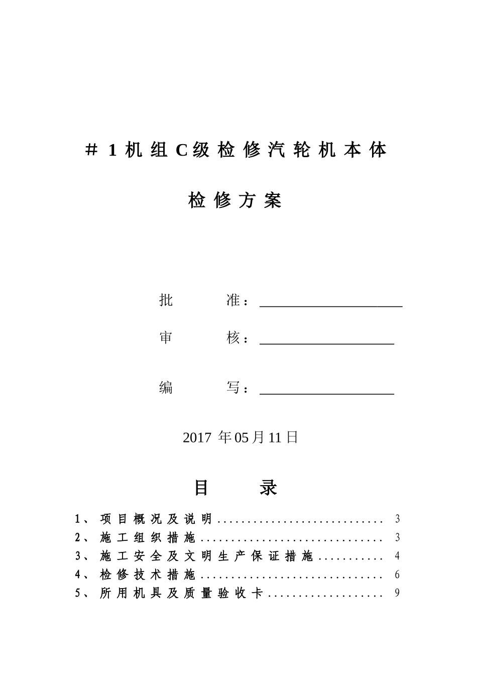 2025年C级检修汽轮机本体检修施工方案_第1页