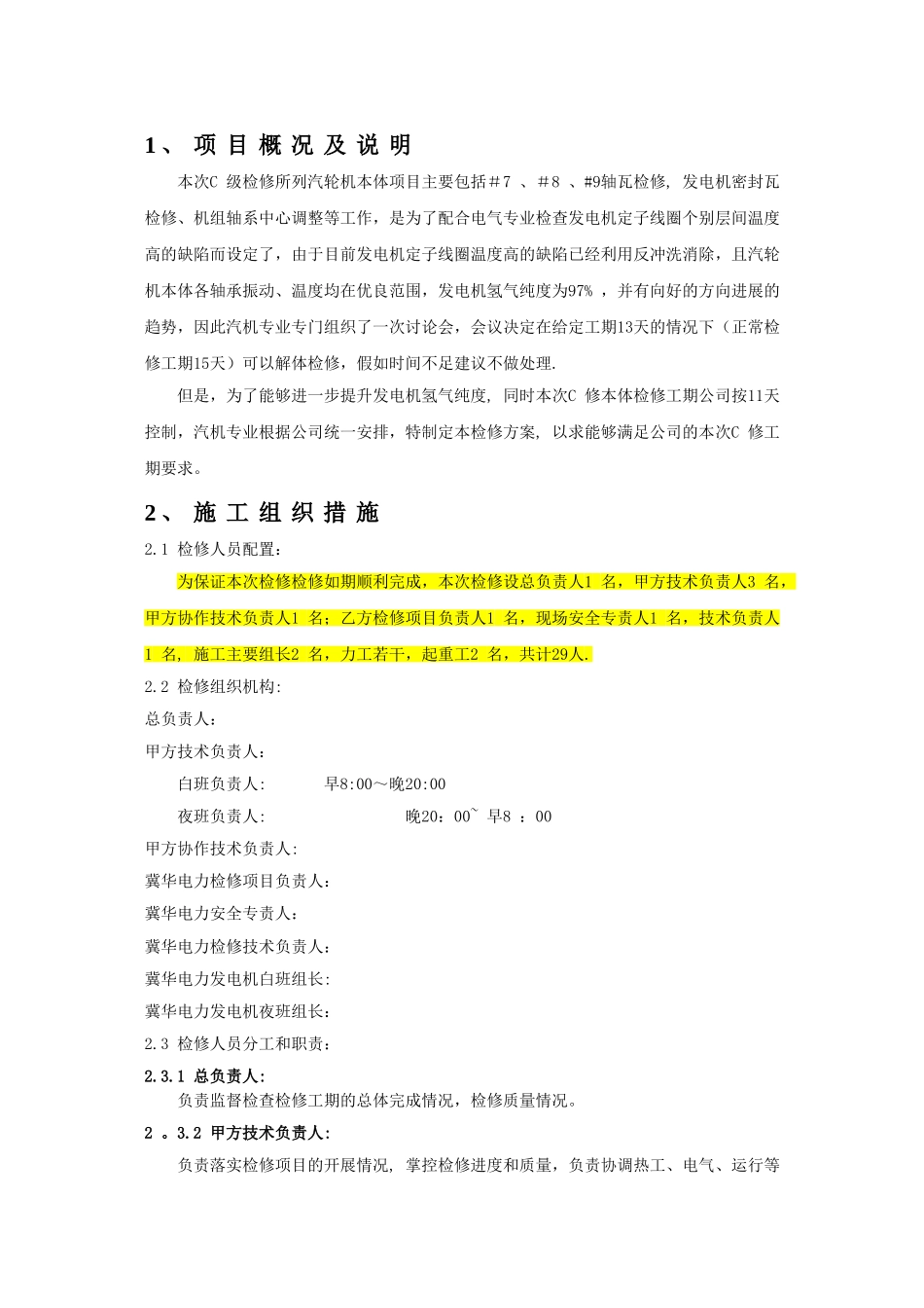 2025年C级检修汽轮机本体检修施工方案_第3页