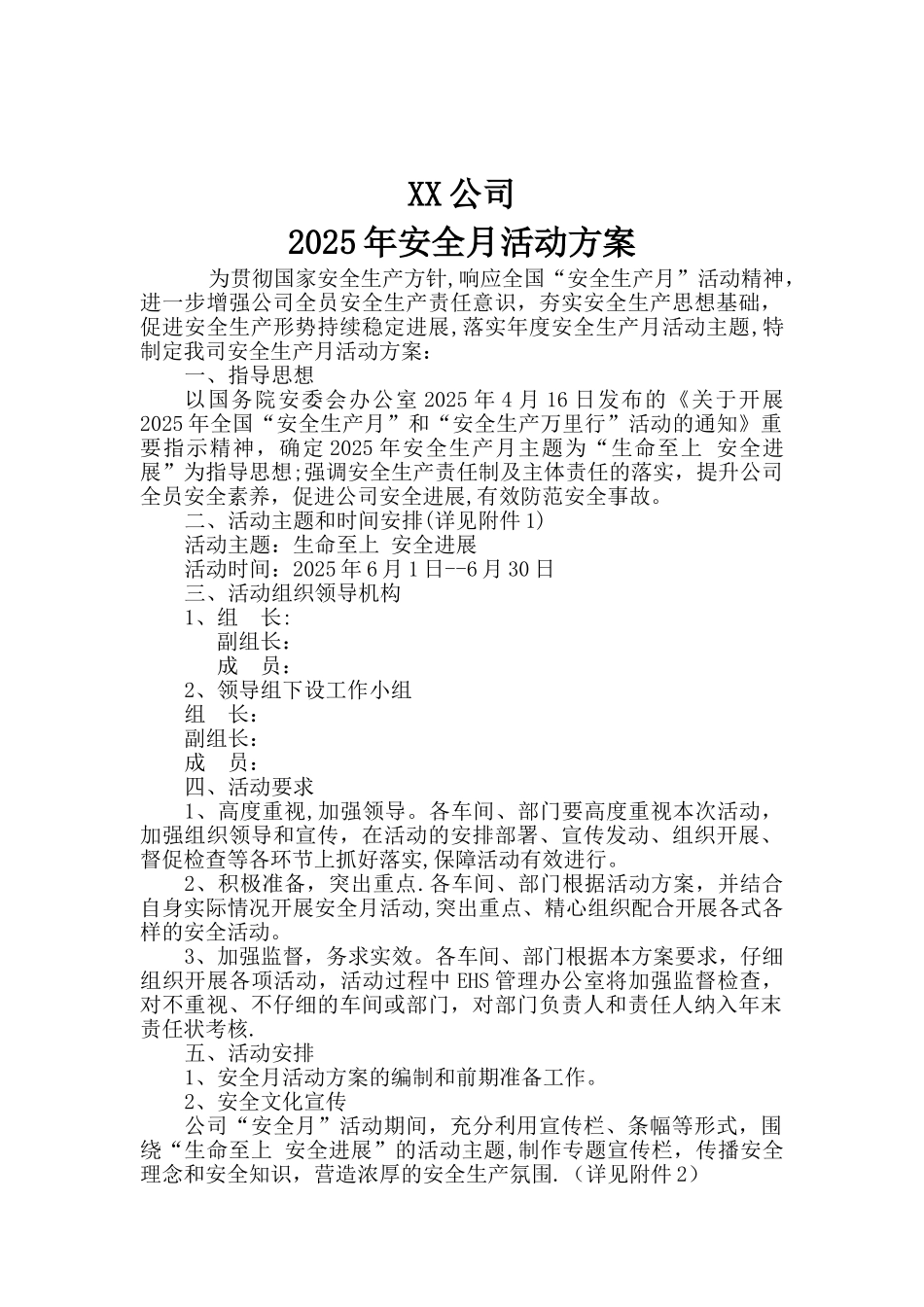 2025年XX公司安全月活动方案_第1页