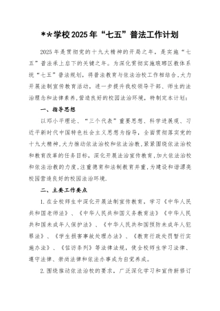 2025年“七五”普法工作计划