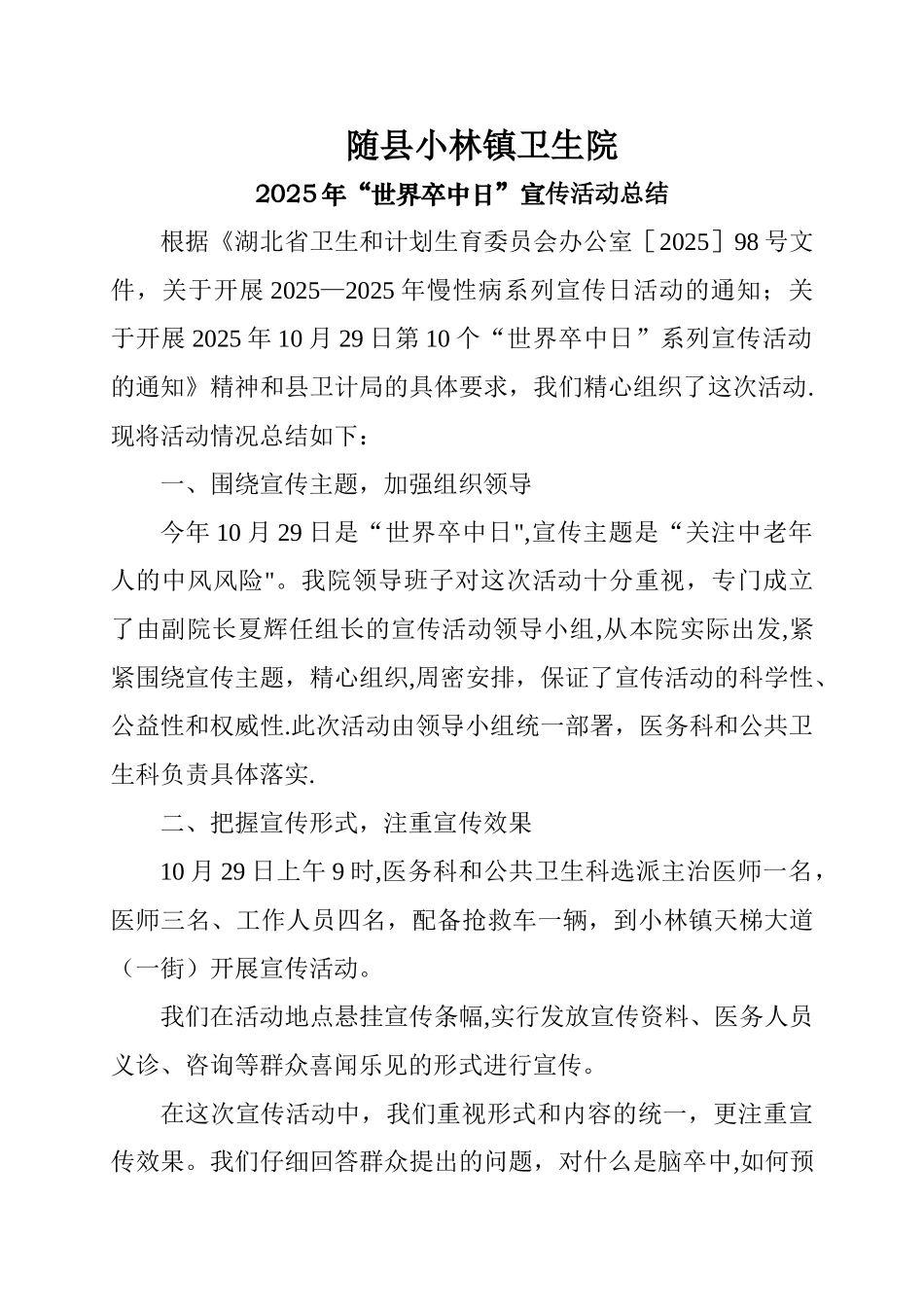 2025年“世界卒中日”宣传活动总结_第1页