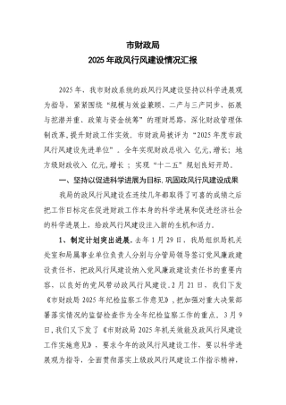2025年xx局政风行风建设工作情况汇报