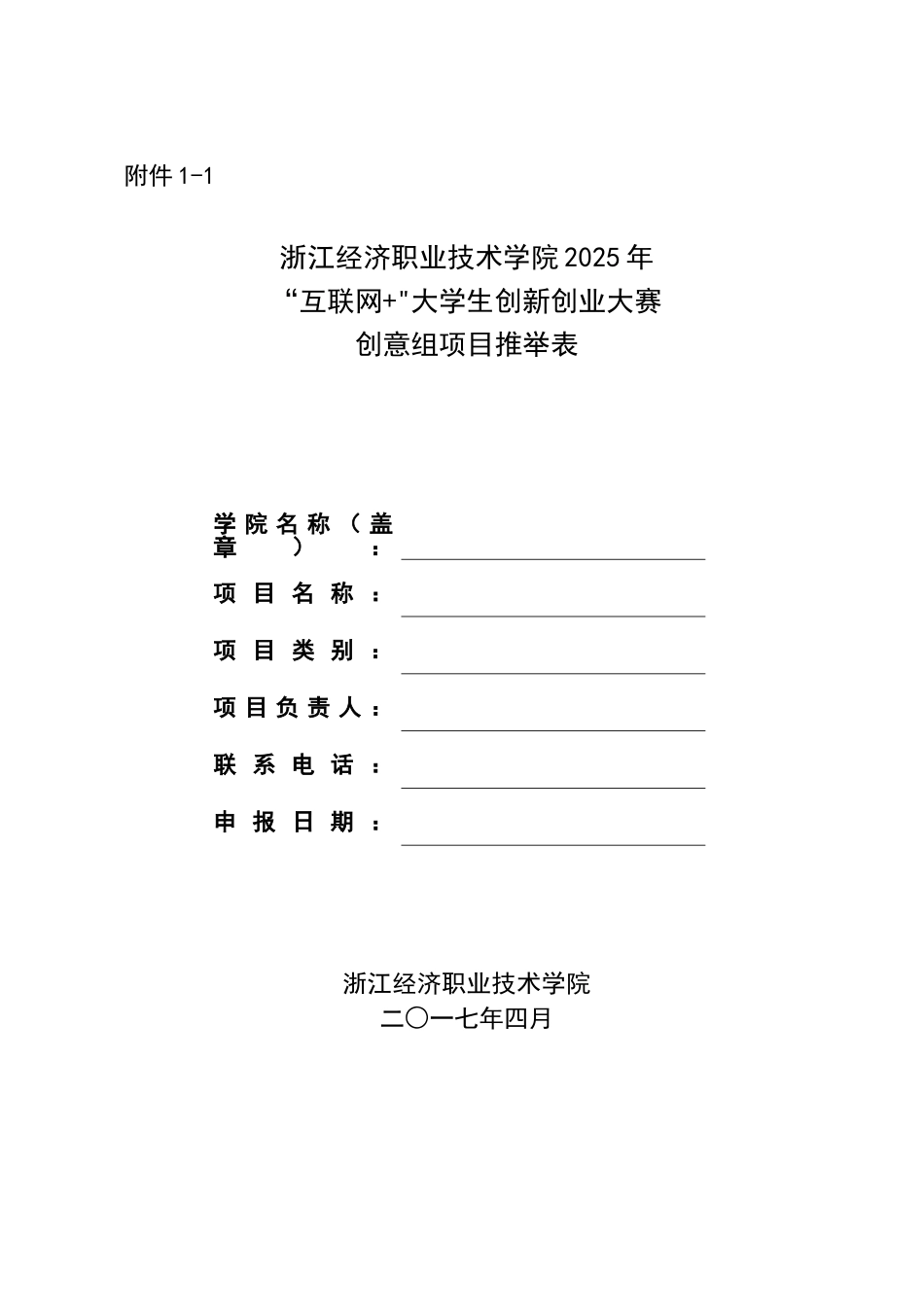 2025年“互联网+”大学生创新创业大赛创意组项目推荐表_第1页