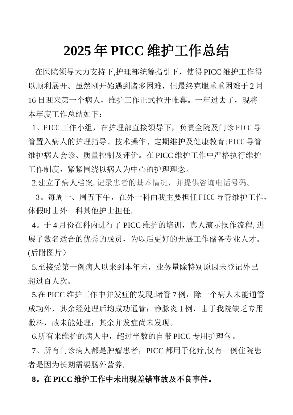 2025年PICC维护工作总结_第1页