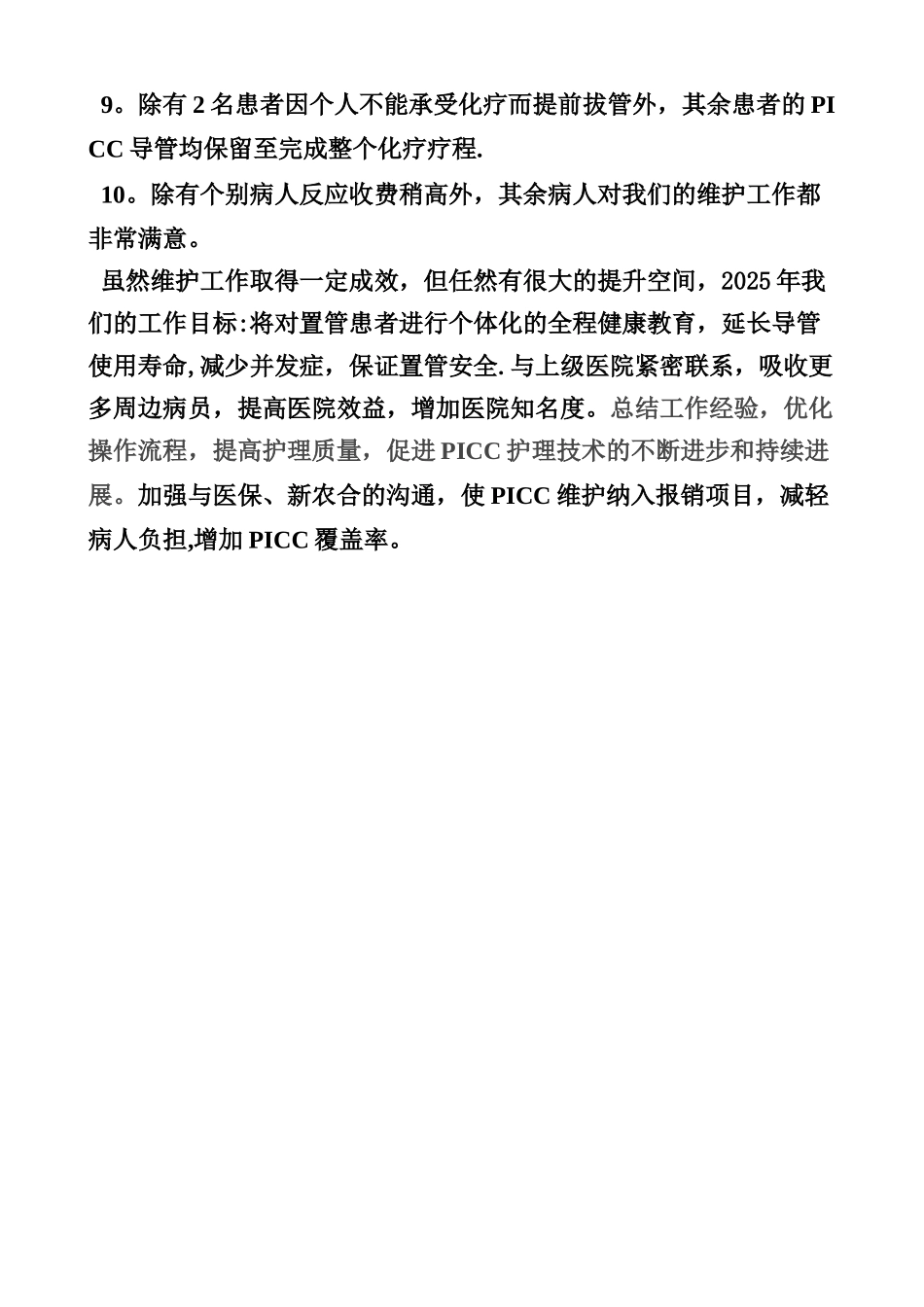 2025年PICC维护工作总结_第2页