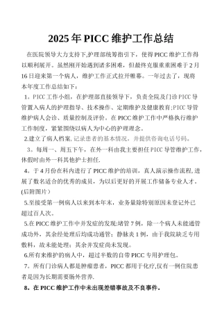 2025年PICC维护工作总结