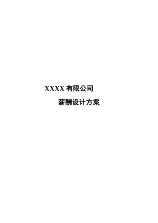 2025年××有限公司薪酬设计方案方案