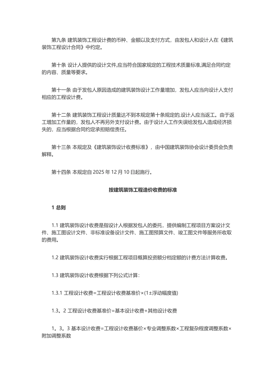 2025年《建筑装饰设计收费标准》_第2页