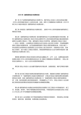 2025年《建筑装饰设计收费标准》